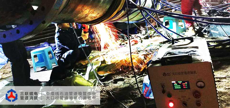 中緬線換管作業(yè)期間三聯(lián)磁電大口徑管道消磁機(jī)對其進(jìn)行了消磁應(yīng)用